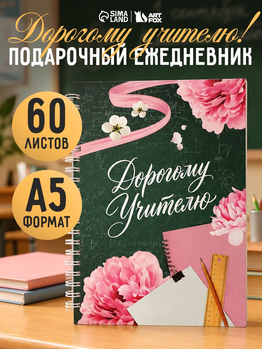 Ежедневник учителю в твердой обложке А5 60 листов