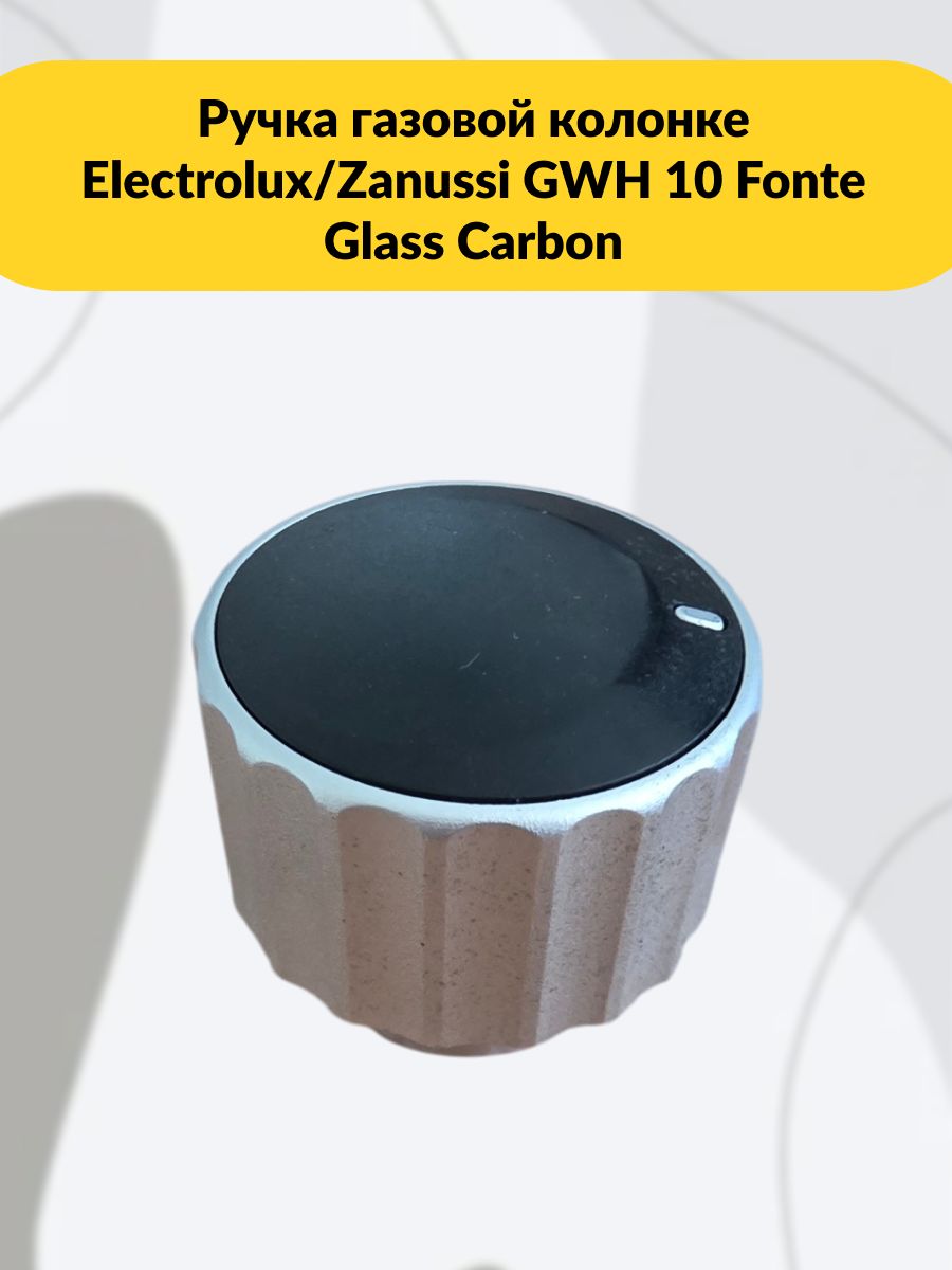 Ручка газовой колонкеElectrolux/Zanussi GWH 10 Fonte Glass Carbon.