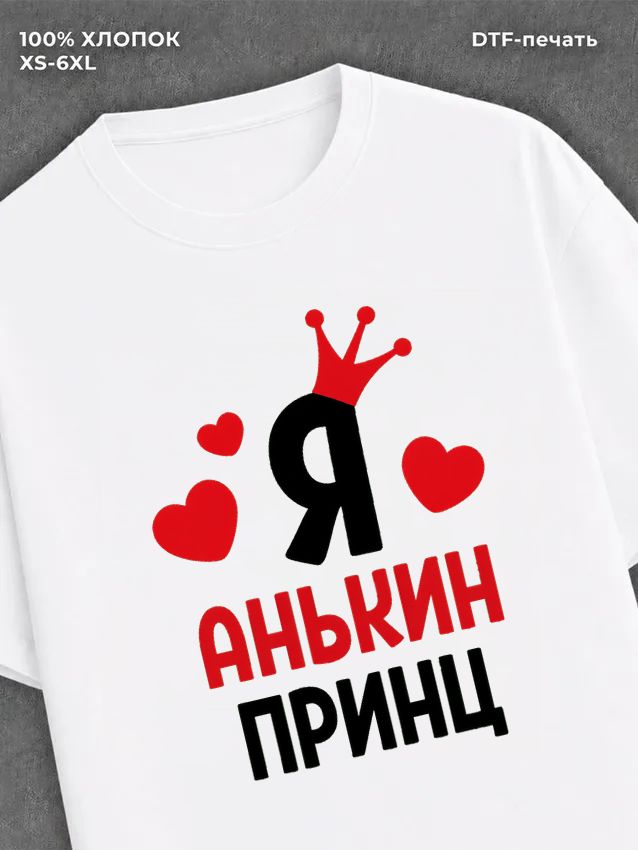 Футболка мужская Аня Анькин при