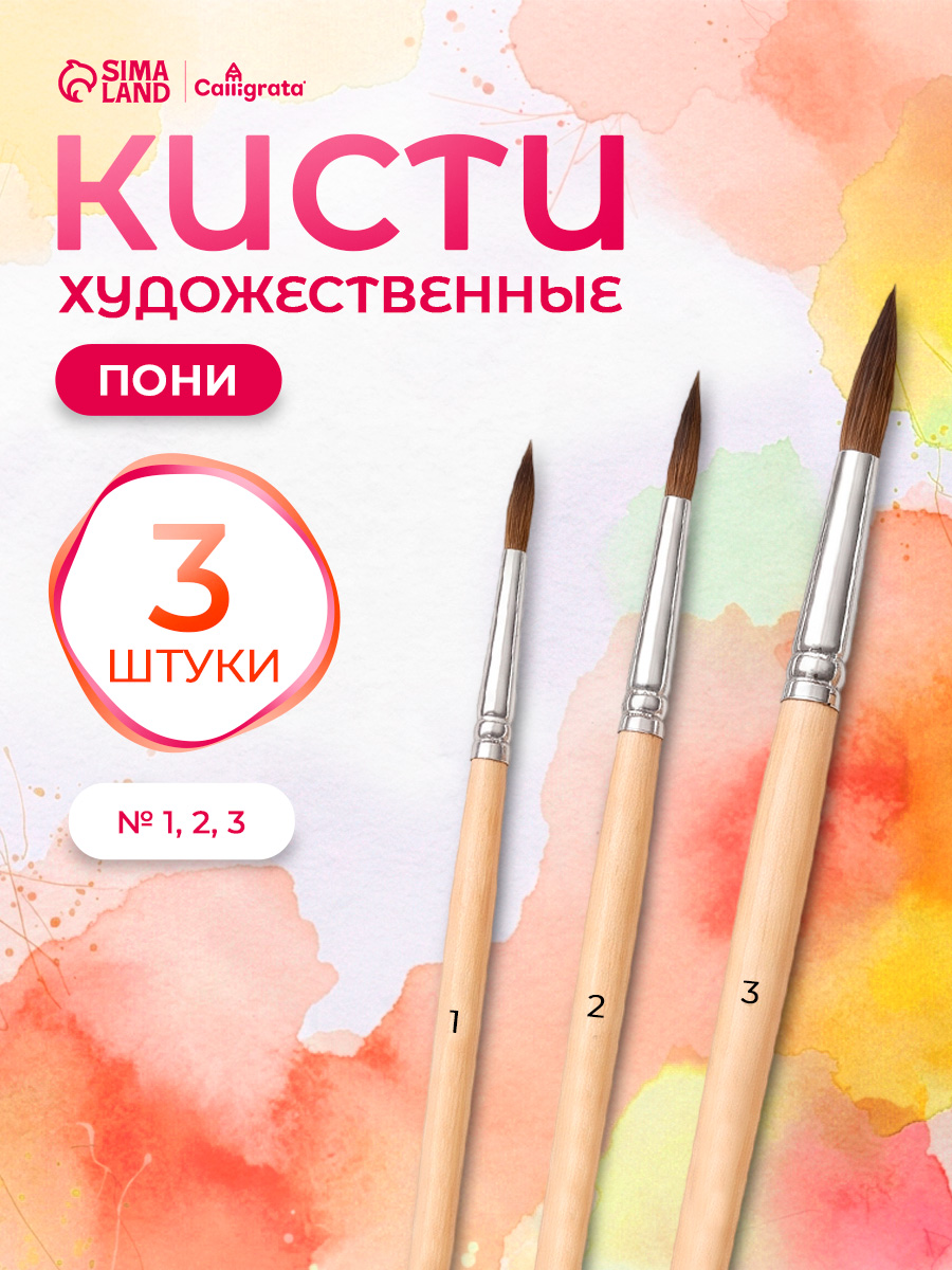 Кисточки для рисования пони, 3 штуки (№1-3) круглые