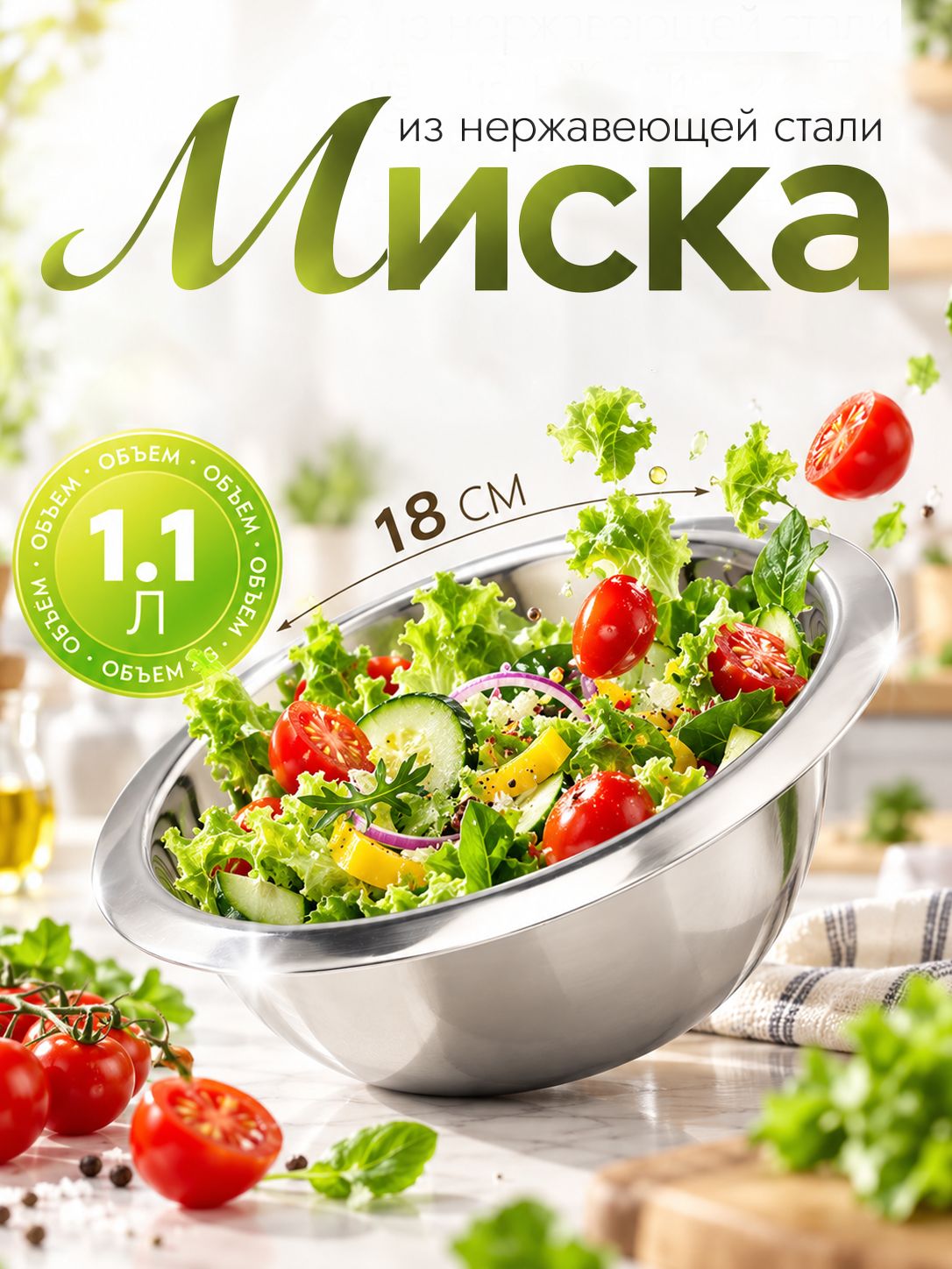Мискa из нержавеющей стали, 201 мaркa стaли, толщинa 0,8 мм, внутренний диaметр 18 см
