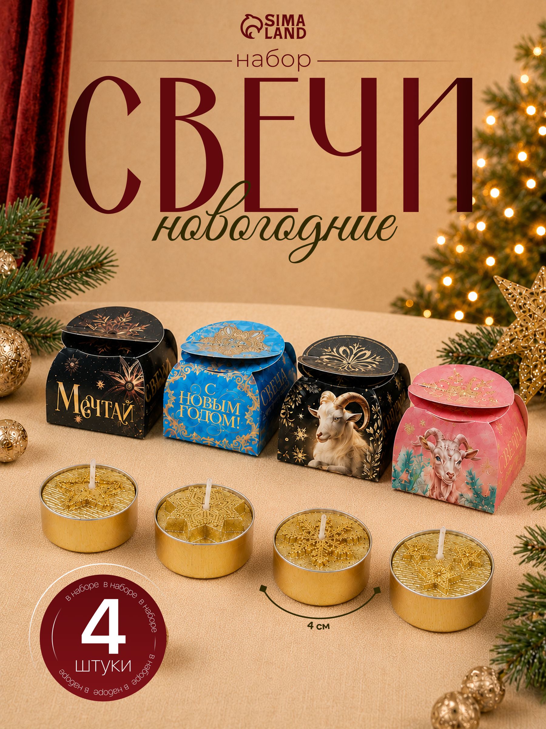 Свечи чайные новогодние, 4 шт.