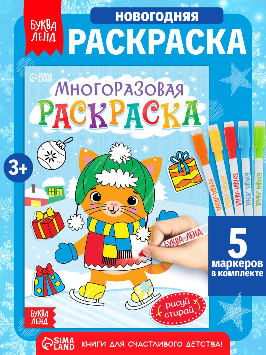 Многоразовая раскраска, с маркерами, Буква-Ленд, "Котёнок", новогодняя раскраска