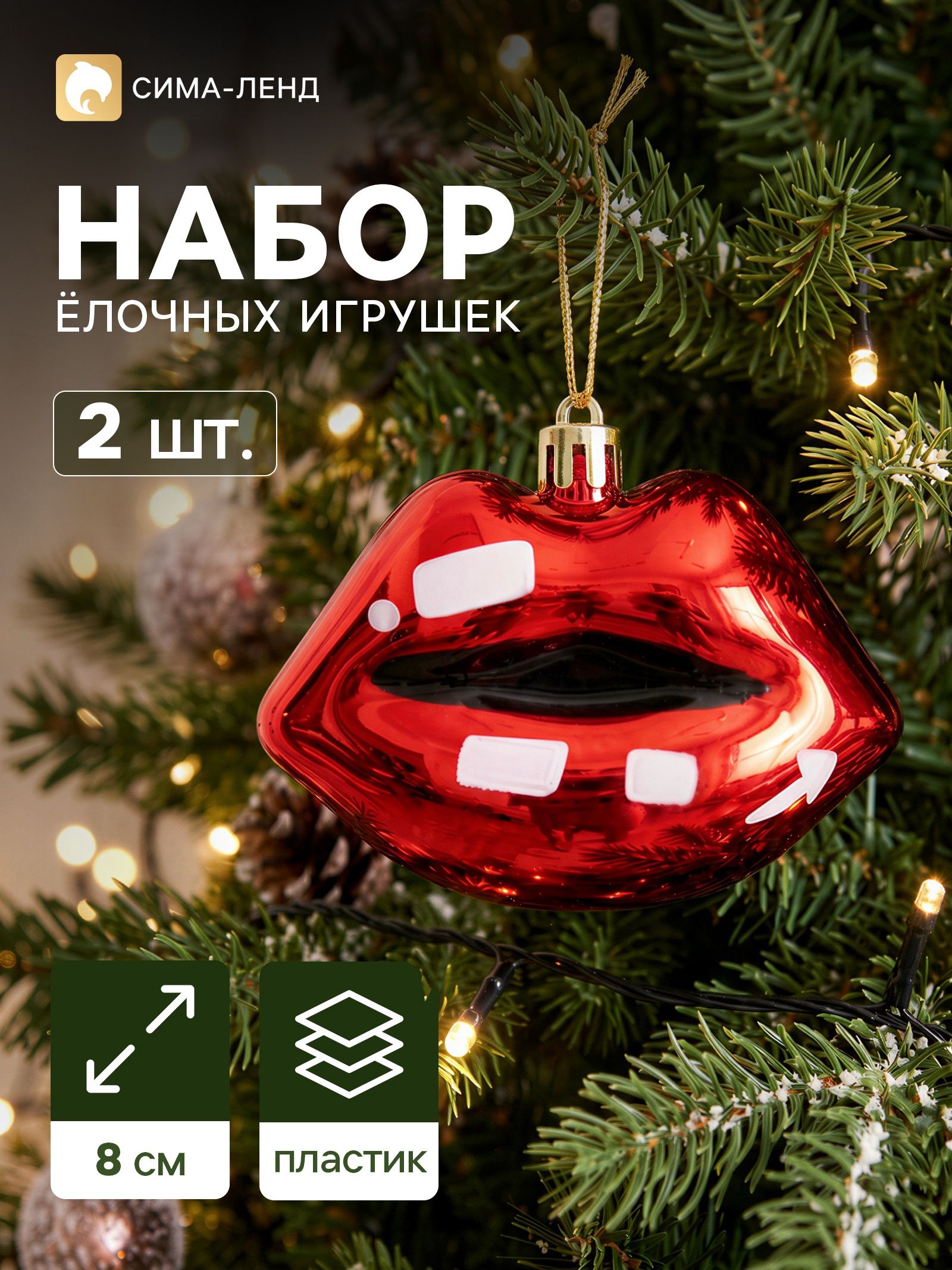 Ёлочные игрушки набор 2 шт. Карнавал. Губы , 6 8 см, красные