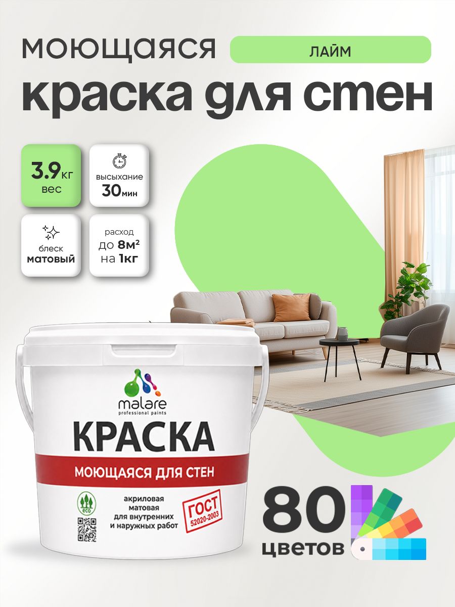 Краска для стен и обоев Malare "ГОСТ" акриловая моющаяся интерьерная, быстросохнущая, без запаха, матовая, лайм, (2.7л - 3.9кг)