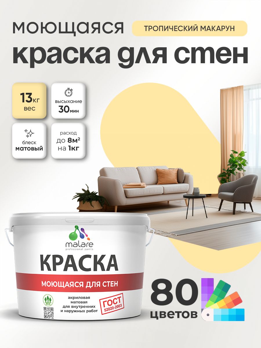 Краска для стен и обоев Malare "ГОСТ" акриловая моющаяся интерьерная, быстросохнущая, без запаха, матовая, тропический макарун, (9л - 13кг)