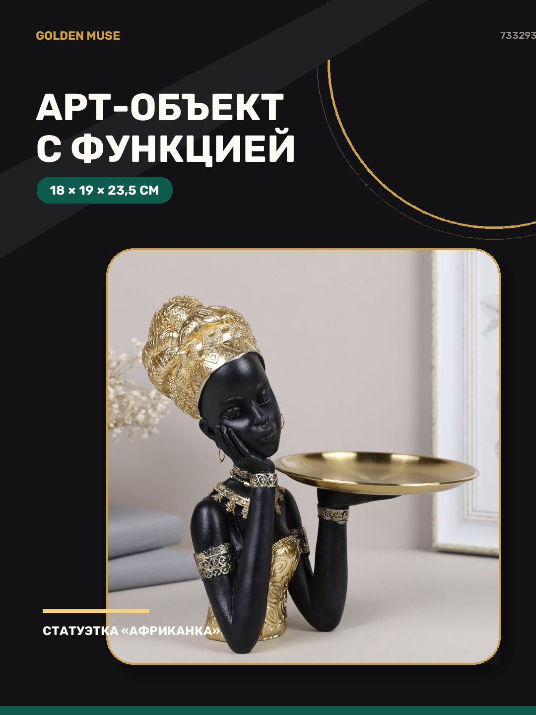 Статуэтка Африканка, полимерный материал, 18 х 19 х 23,5 см, цвет золотой, черный