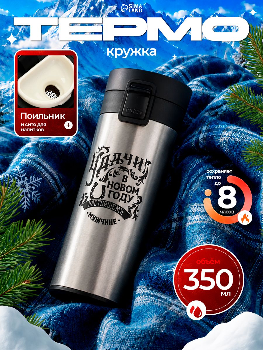 Термостакан, с кнопкой, "Мужской", 350 мл