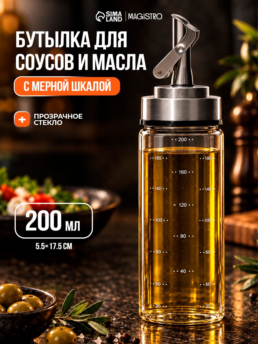 Бутылка для масла с дозатором стеклянная "Мист", 200 мл, с мерной шкалой