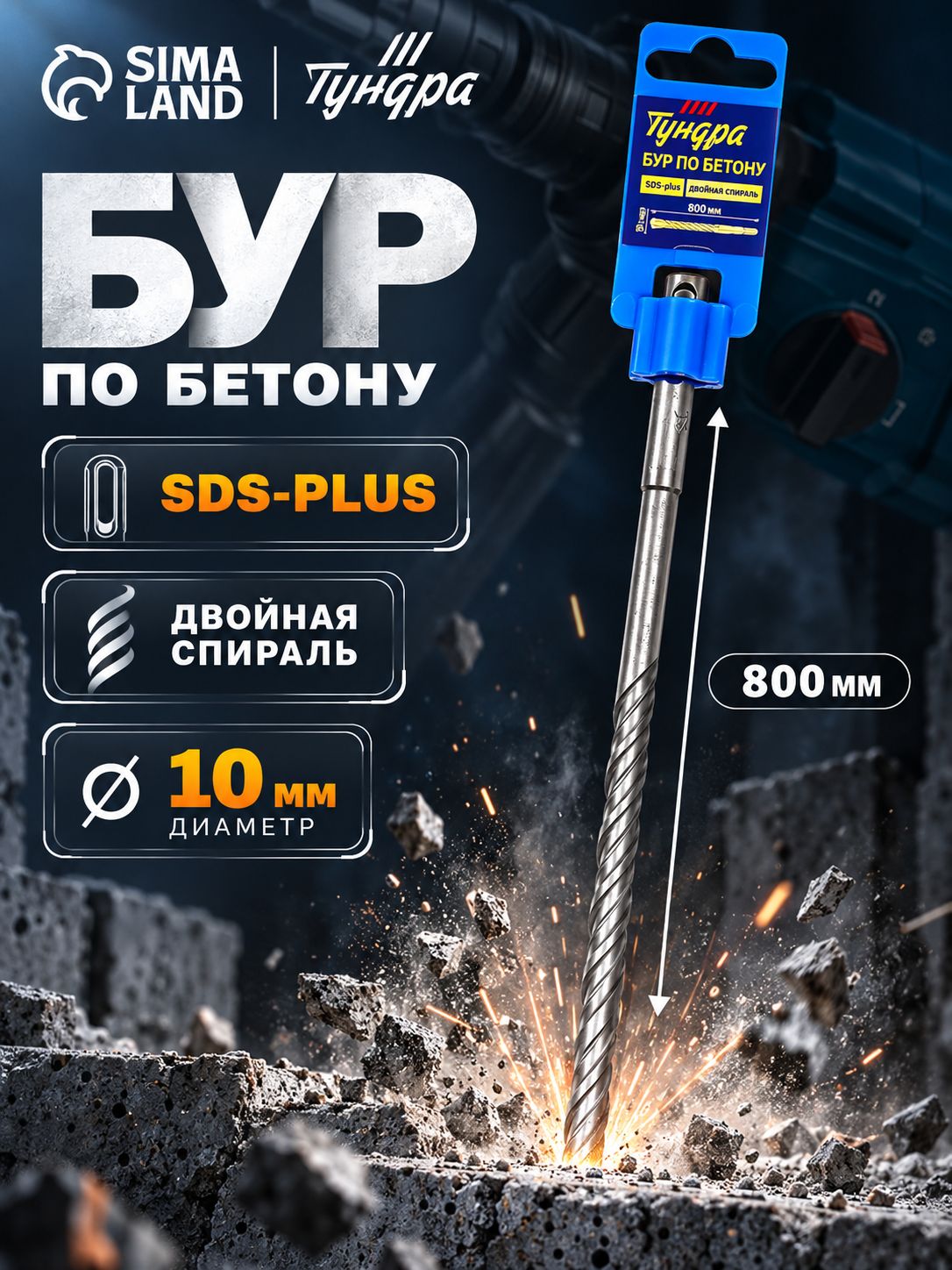 Бур по бетону Тундра, двойная спираль, SDS-plus, 10 х 800 мм
