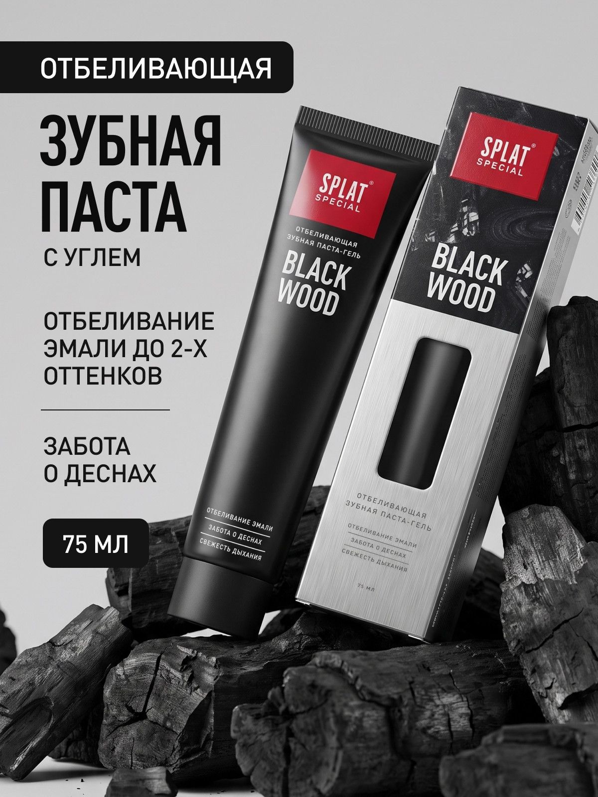 Зубная паста отбеливающая от налета, кофе и табака SPLAT SPECIAL BLACKWOOD гелевая с углем, 75 мл