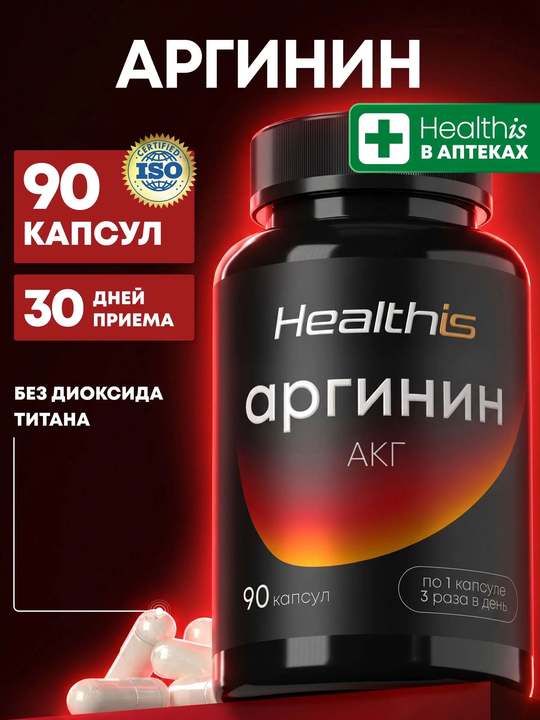 Л Аргинин в капсулах для мужчин Healthis, "Аргинин АКГ капс" ("Arginine AKG caps"), 90 капсул