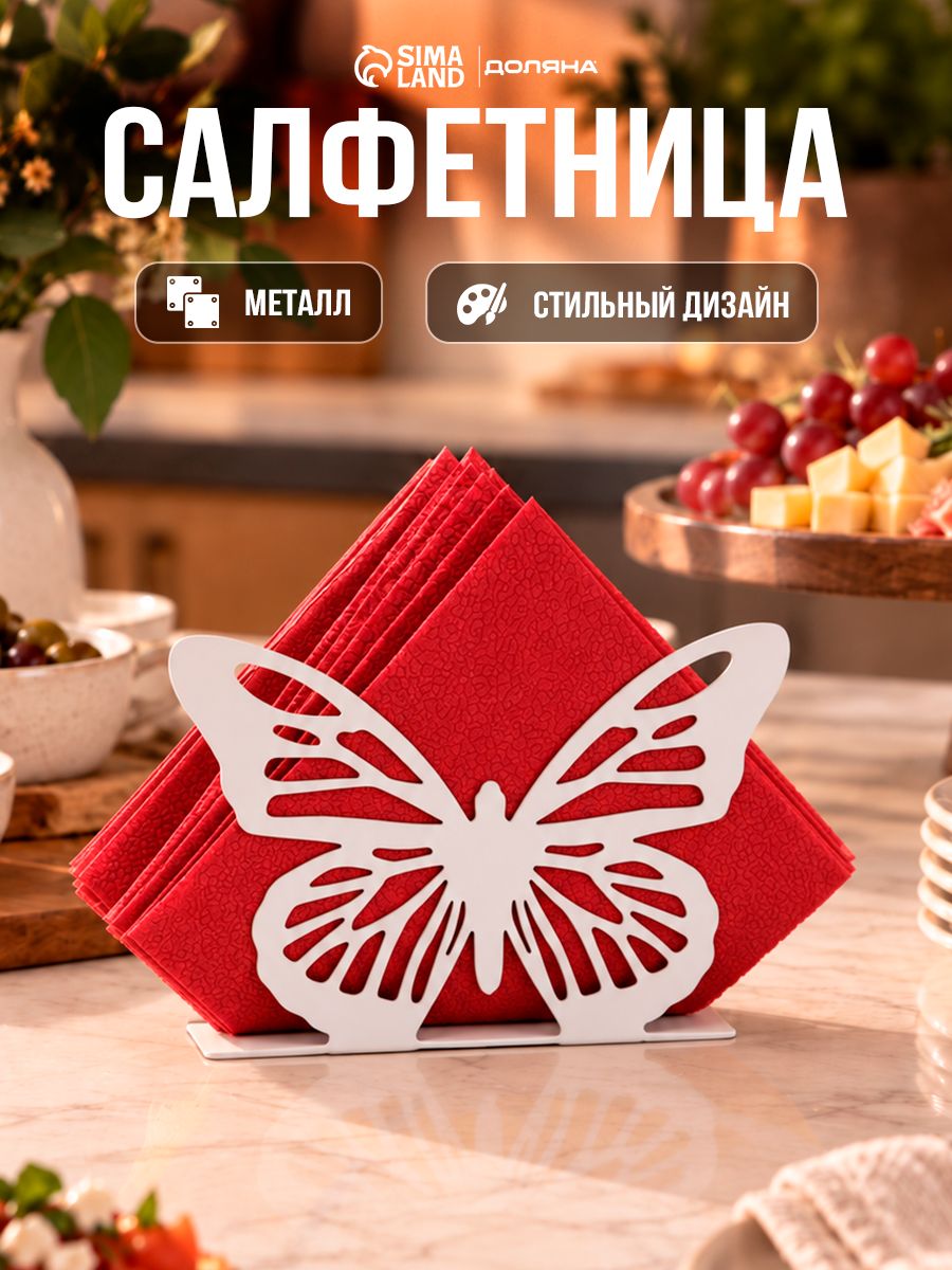 Салфетница на стол Доляна "Бабочка", для сервировки стола, размер 13,5х9 см, белая, металлическая