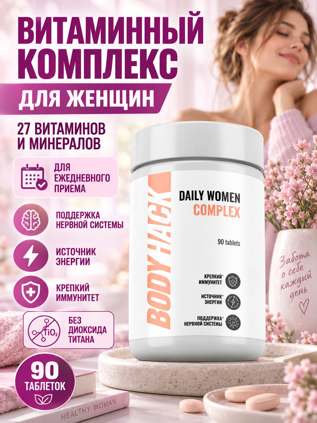 Витаминно-минеральный комплекс для женщин Daily Women Bodyhack, Multivitamins for women, 90 таблеток