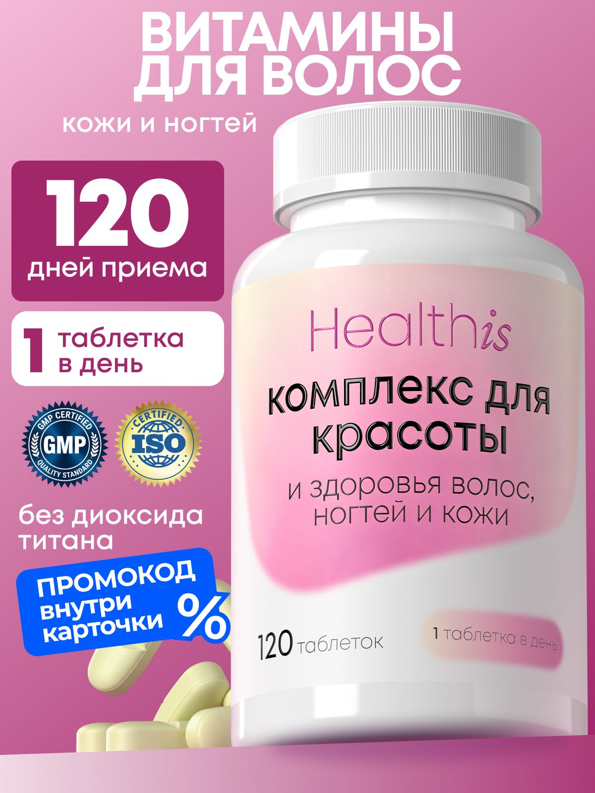 Витамины для волос Healthis, для кожи и ногтей, витамины для женщин "Комплекс для красоты и здоровья волос, ногтей и кожи", 120 таблеток