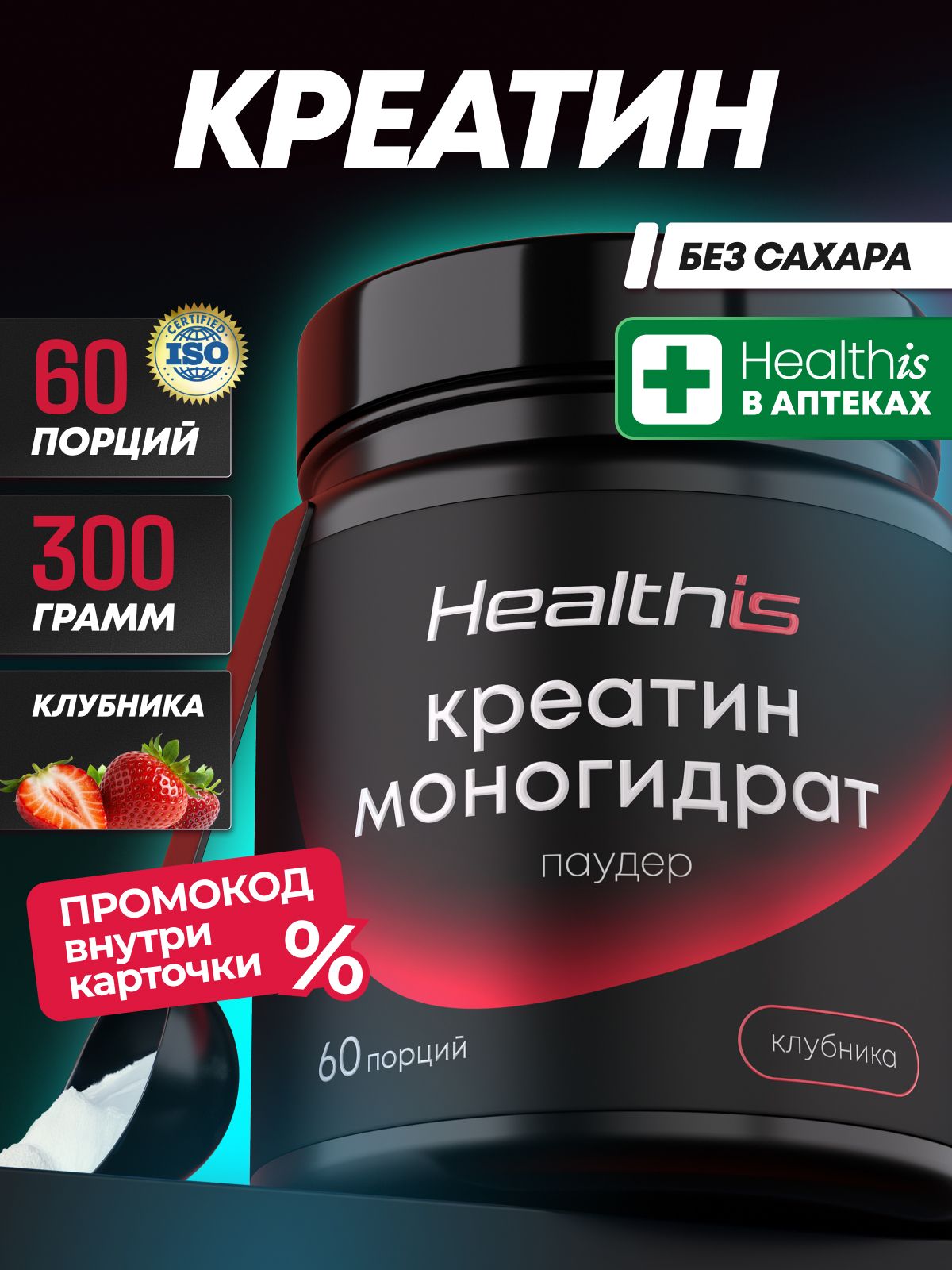 "Креатин Моногидрат Паудер" (Creatine Monohydrate Powder) со вкусом клубники, Healthis