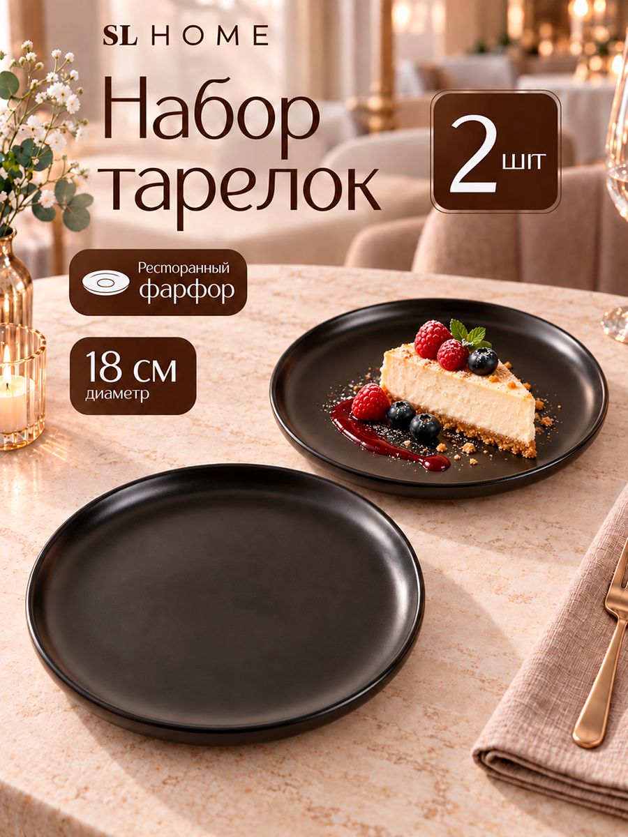 Тарелки сервировочные 18 см, набор 2 шт, SL Home "Дарк", десертные, фарфоровые