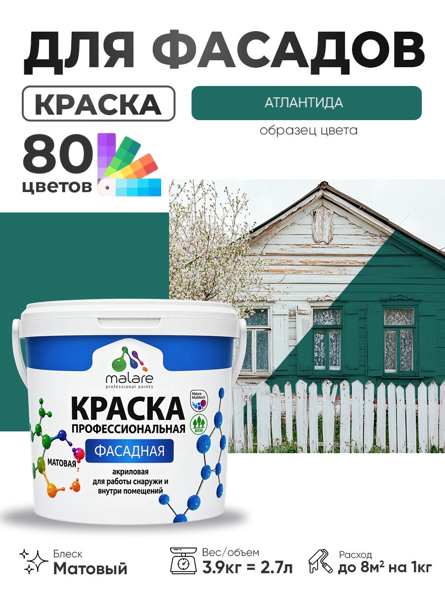 Краска фасадная для наружных работ Malare Professional для дерева по бетону, для минеральных поверхностей, акриловая быстросохнущая без запаха, матовая, атлантида, (2.7л - 3.9кг)