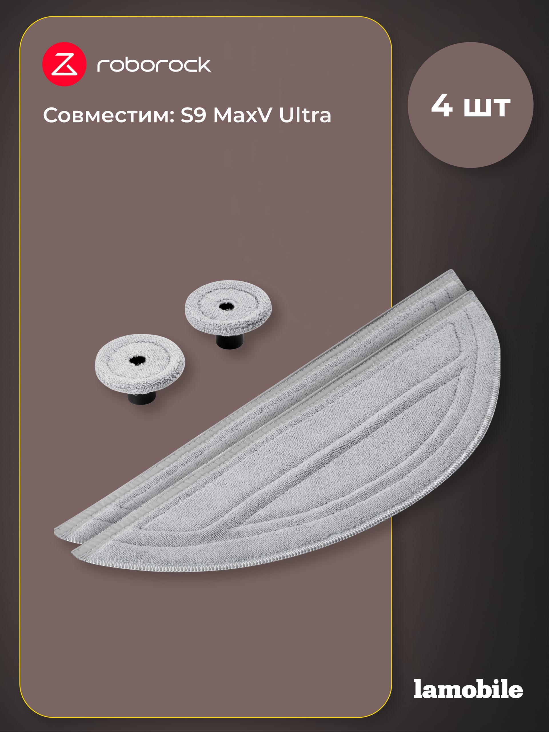 Набор сменных тряпок Roborock для S9 MaxV Ultra (4 шт) (HCTZ47RR)