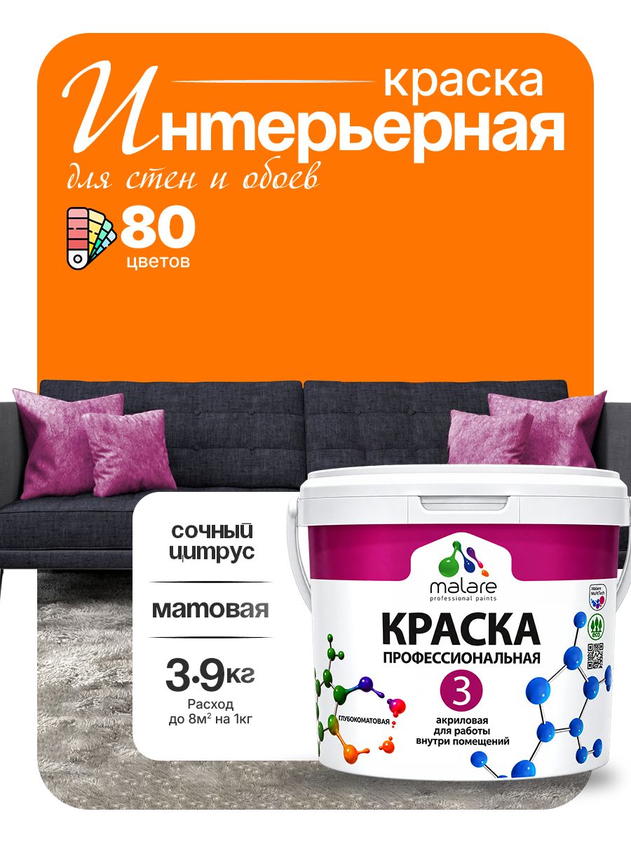 Краска Malare Professional Euro №3 интерьерная для стен и обоев, для потолка, акриловая, быстросохнущая, без запаха, матовая, сочный цитрус, (2.7л - 3.9кг)