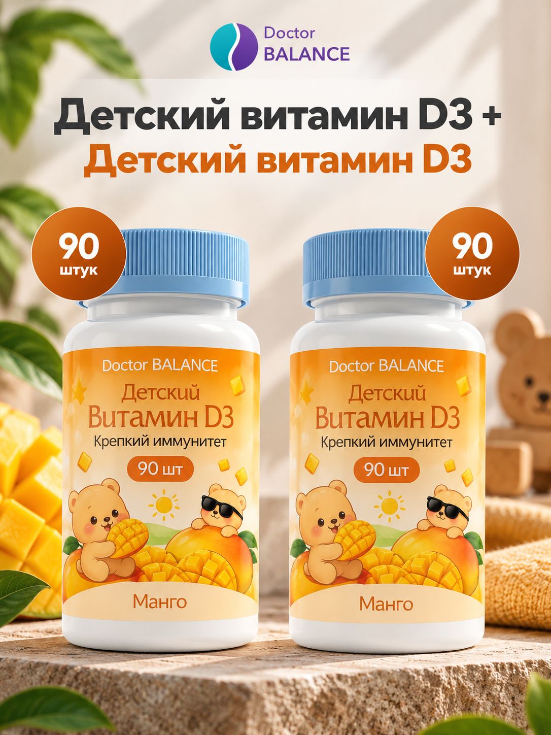 Комплект Doctor Balance: Детские D3-мармеладки, манго 90 + 90