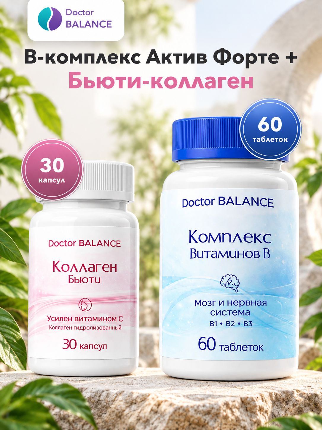 Набор Doctor Balance: B-комплекс Актив Форте 60 + Бьюти-коллаген для кожи, волос и ногтей 30