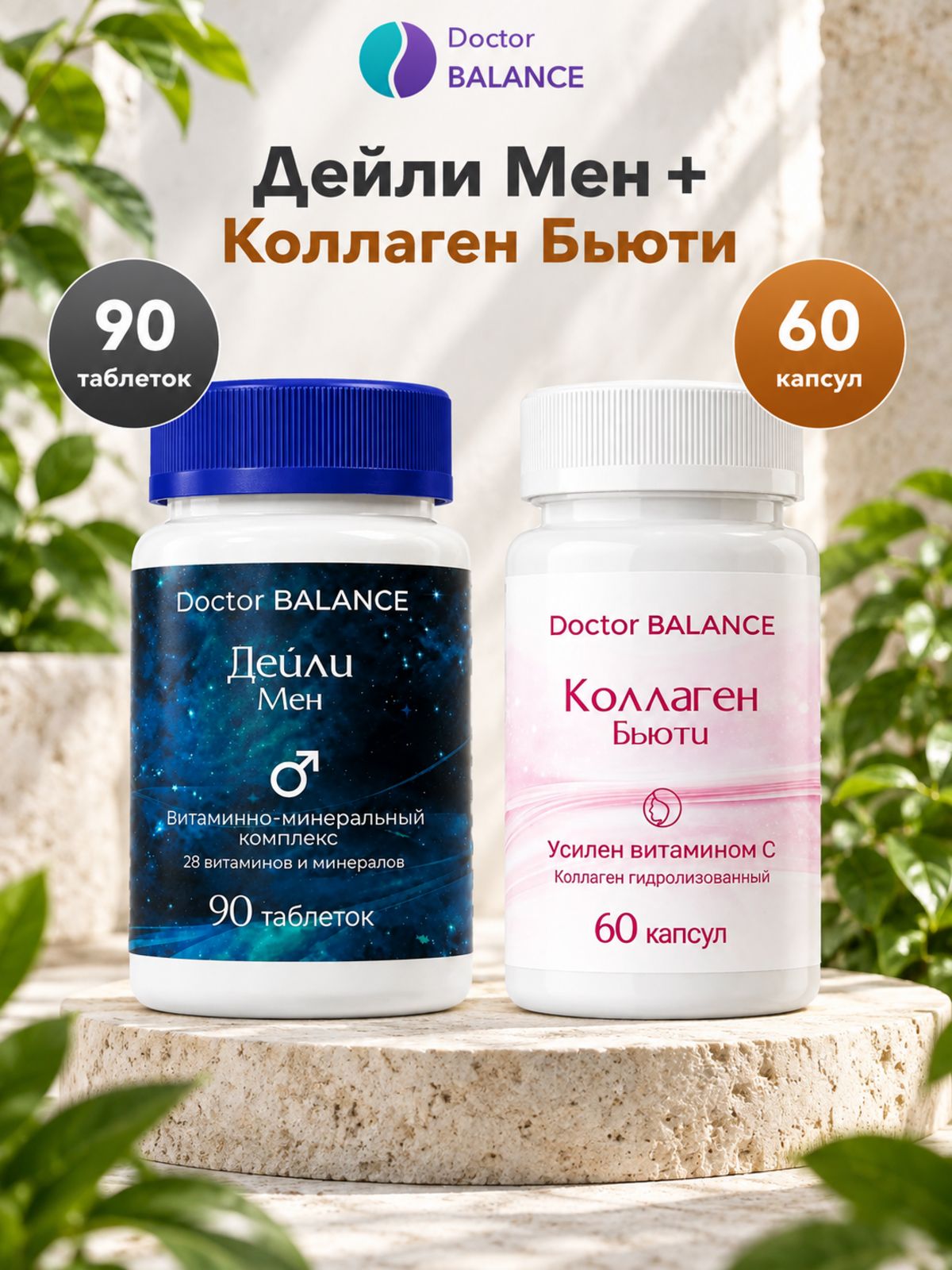 Набор Doctor Balance: Витамины для мужчин Дейли Мен 90 + Бьюти-коллаген для кожи, волос и ногтей 60