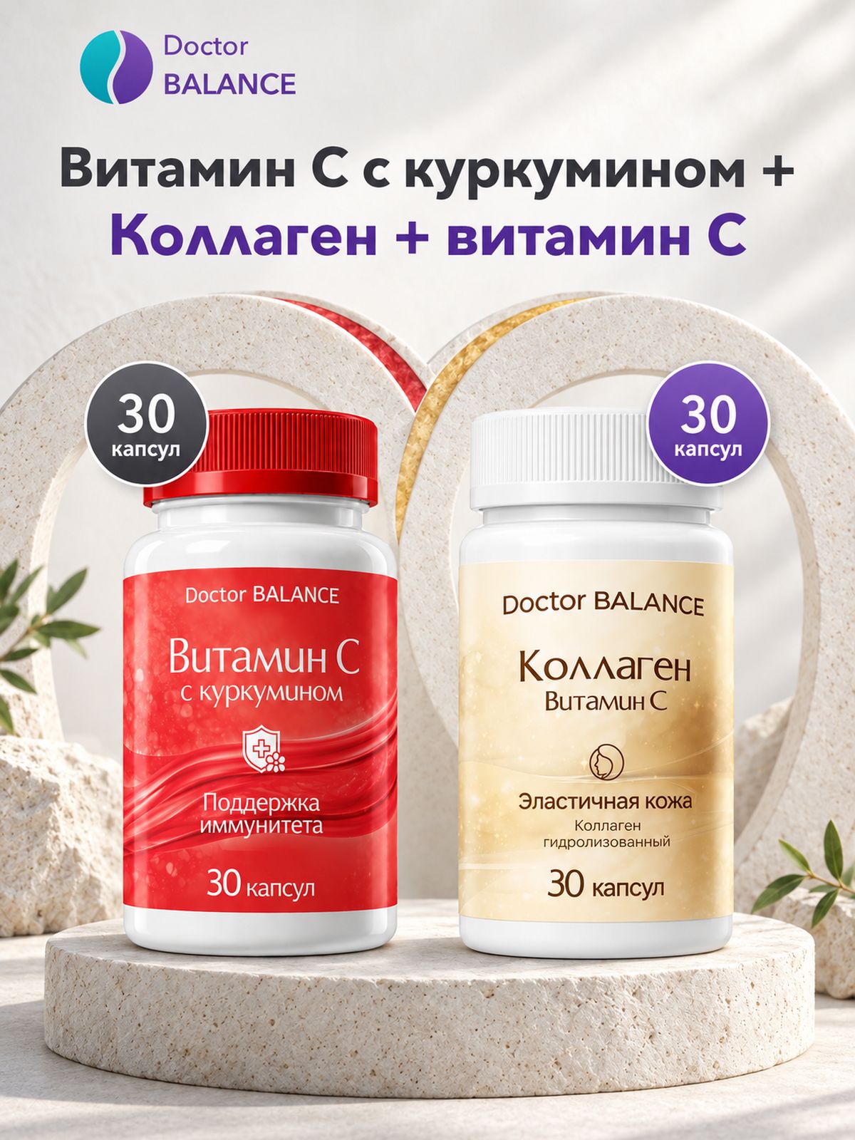 Набор Doctor Balance: Витамин C с куркумином 30 + Коллаген с витамином C 30