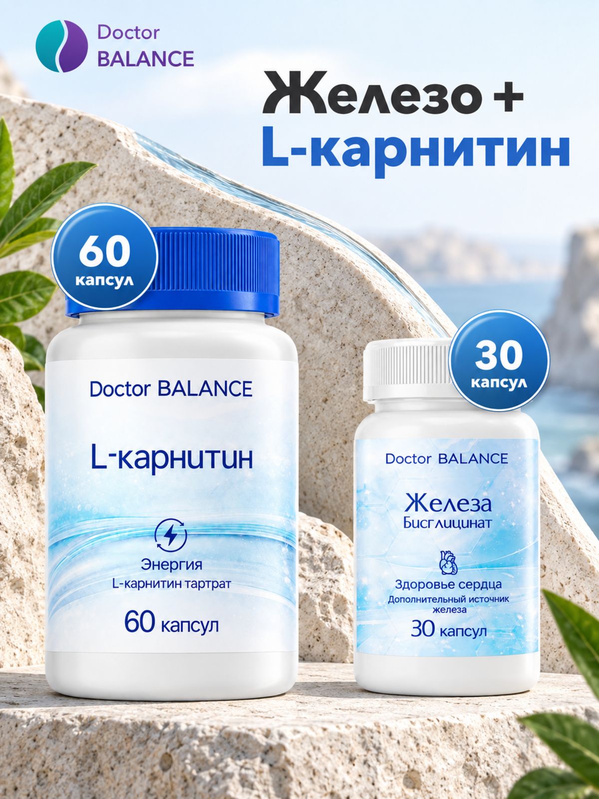 Набор Doctor Balance: Бисглицинат железа 30 + L-карнитин 60