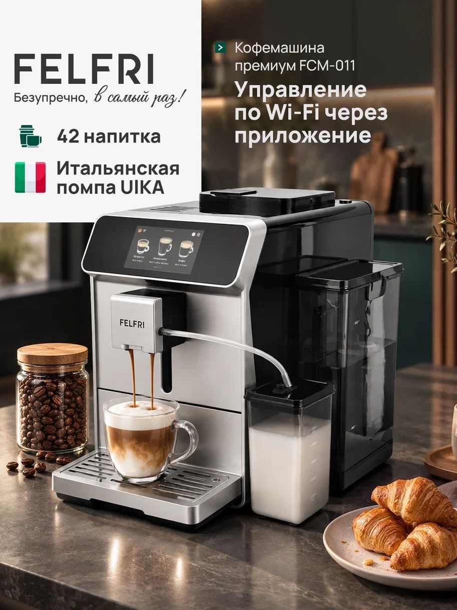 Кофемашина автоматическая зерновая управление по Wi-Fi, FCM-011