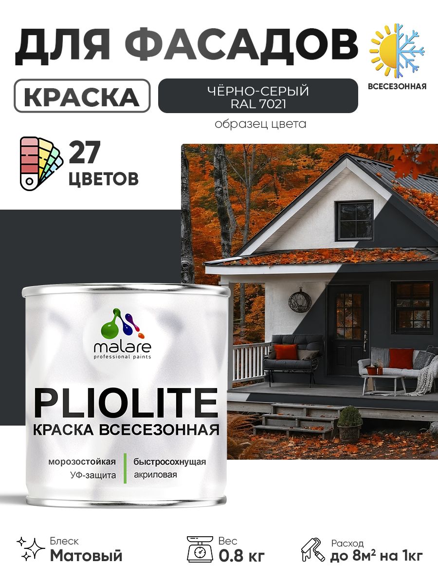 Краска-эмаль всесезонная Malare Pliolite для наружных работ универсальная, быстросохнущая RAL 7021, чёрно-серый, матовая, 0,8 кг.
