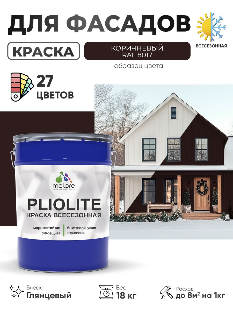 Краска-эмаль всесезонная Malare Pliolite для наружных работ универсальная, быстросохнущая RAL 8017, коричневый, глянцевая, 18 кг