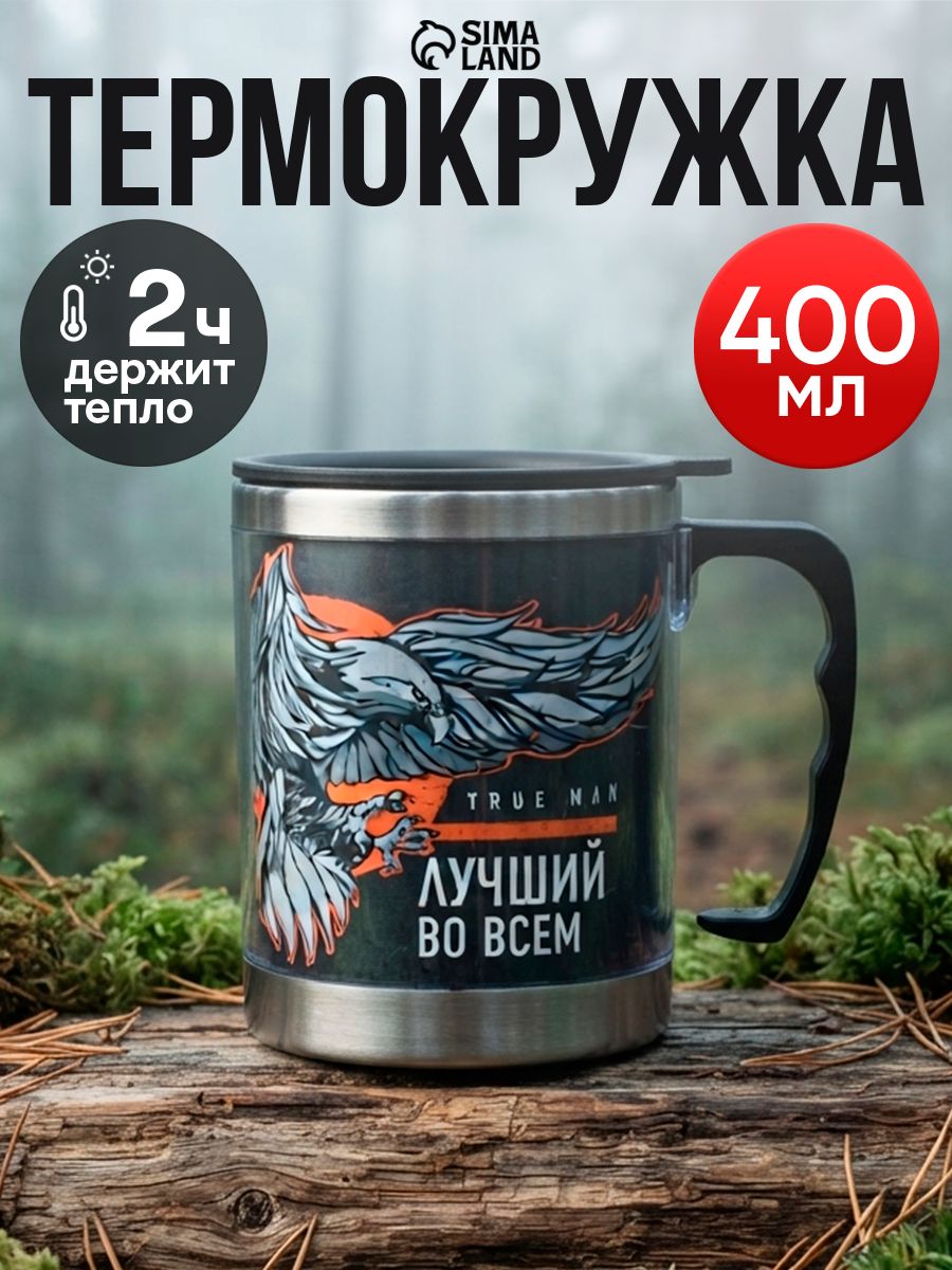 Подарочная термокружка для кофе и чая "True man", 400 мл