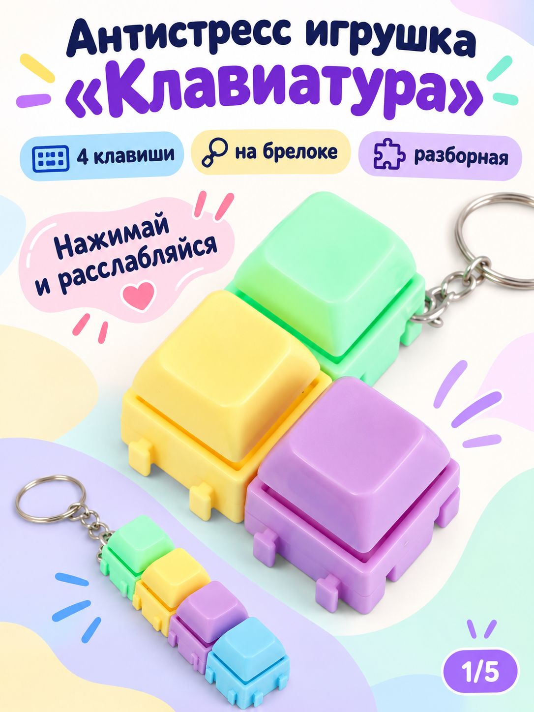 Брелок антистресс "Клавиатура", разборный