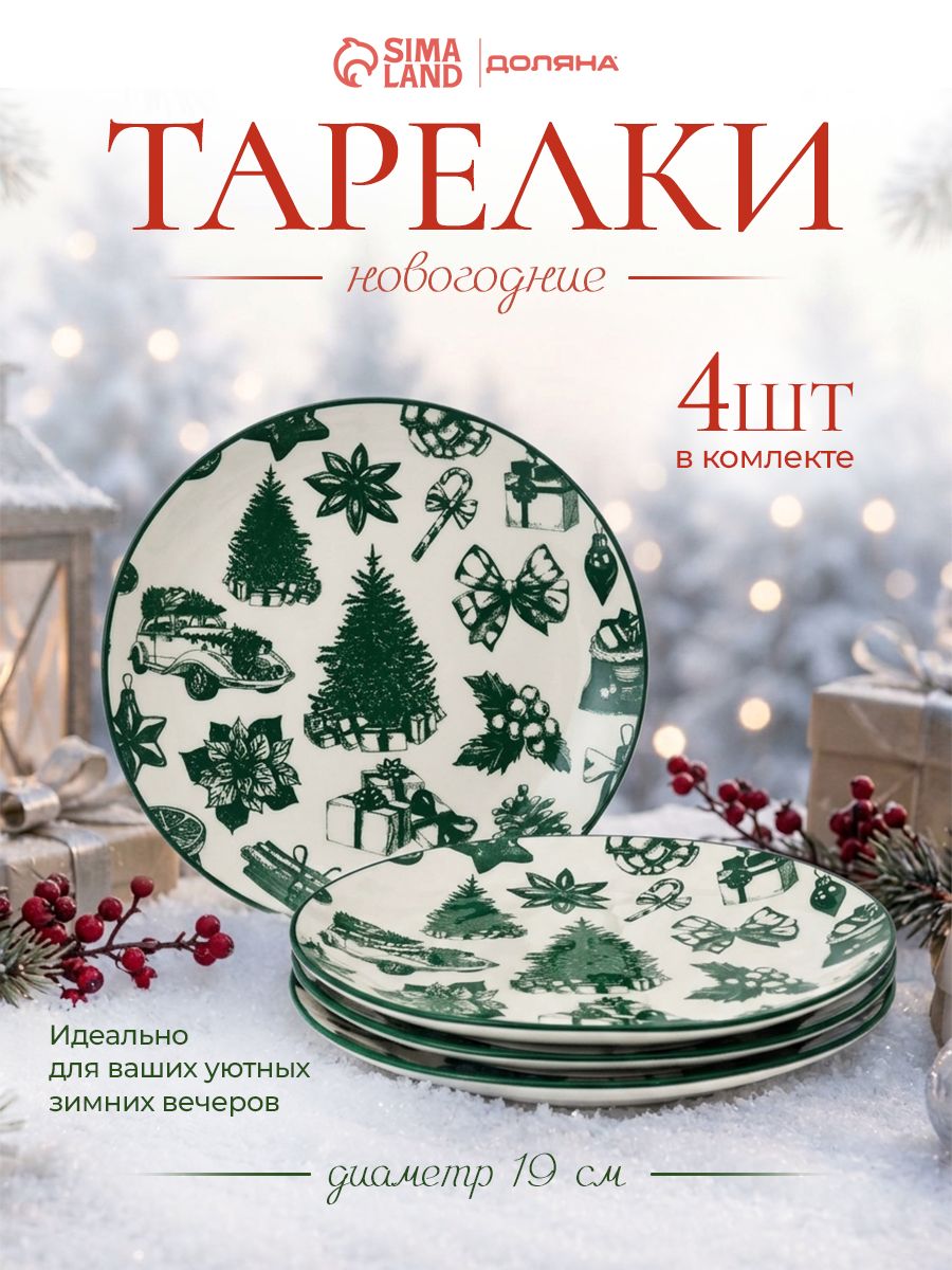 Набор тарелок 19 см, 4 шт, Доляна "Подарки", фарфоровые, новогодняя посуда