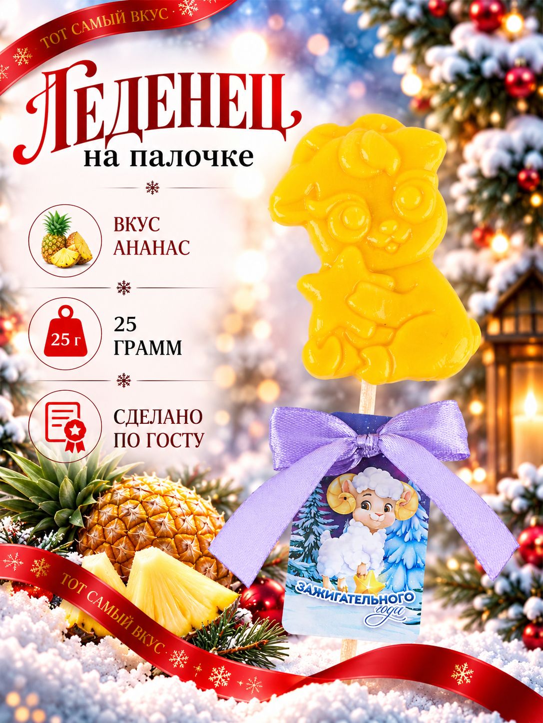 Леденец на палочке в форме барашка Яркого года , со вкусом ананаса, 24 г