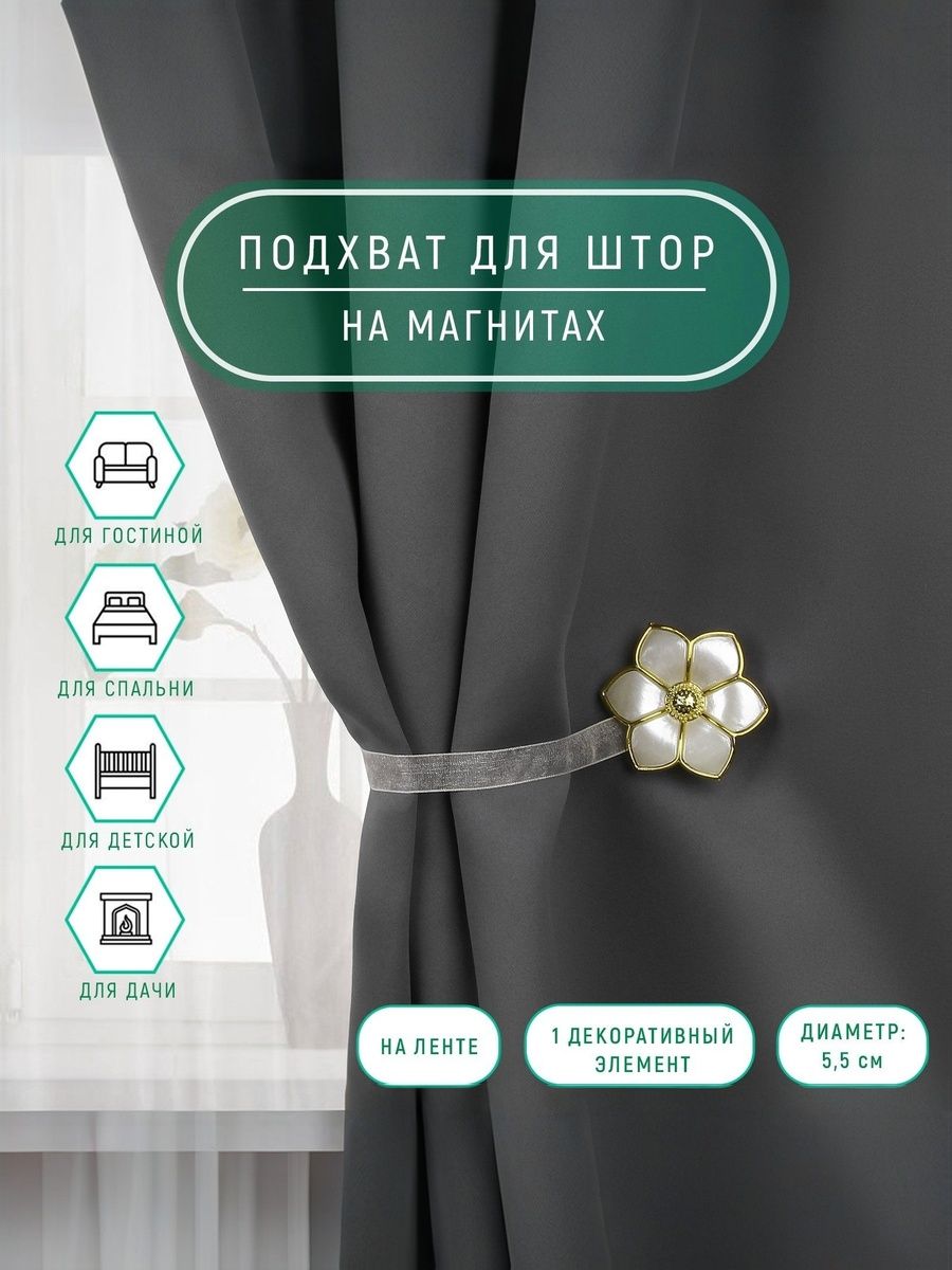 Подхват для штор, "Цветок", на магнитах, диаметр 5,5 см, цвет молочный, золотой