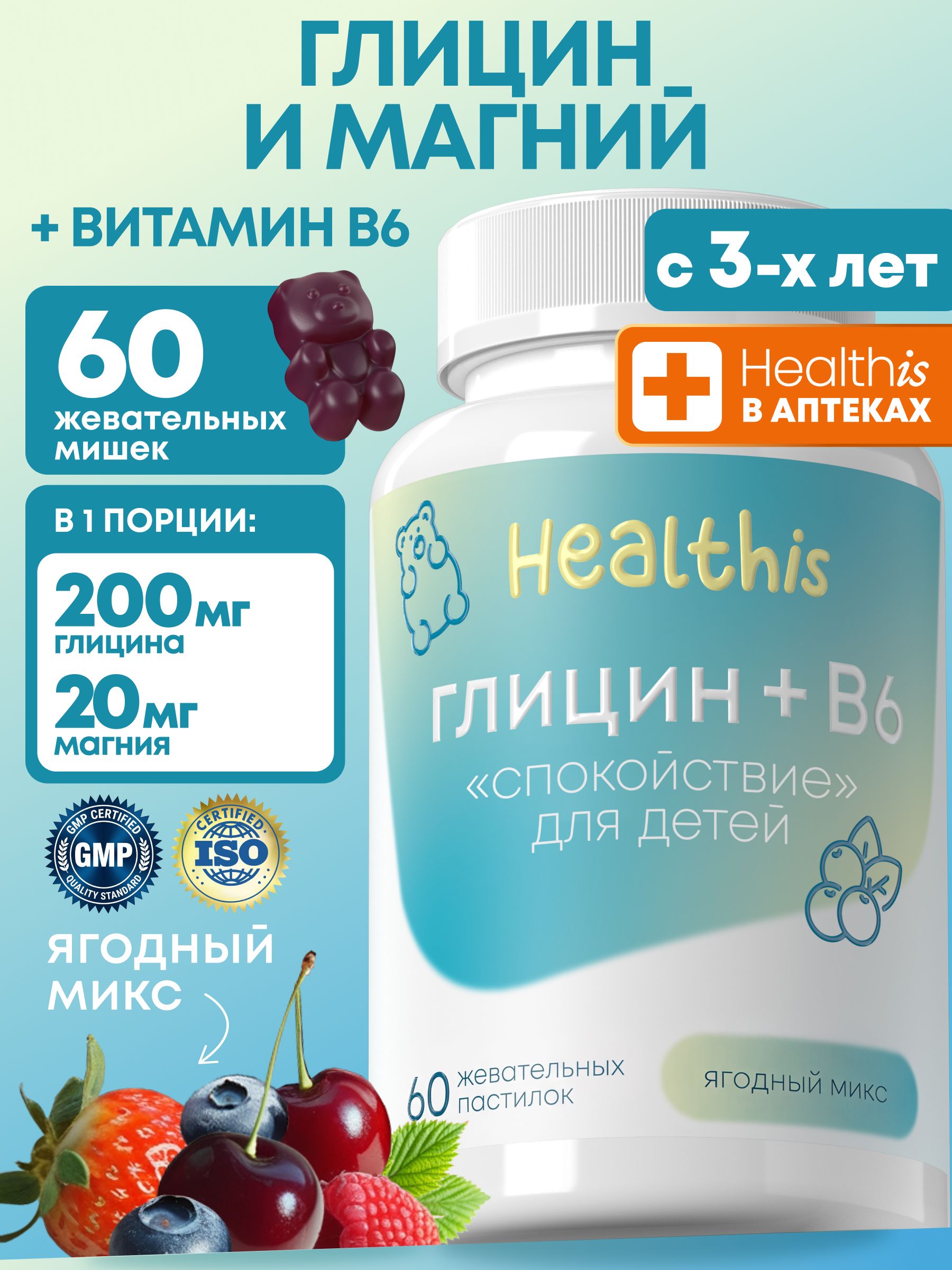 Глицин + витамин В6 для детей Healthis, глицин "Жевательные пастилки Спокойствие", 60 шт