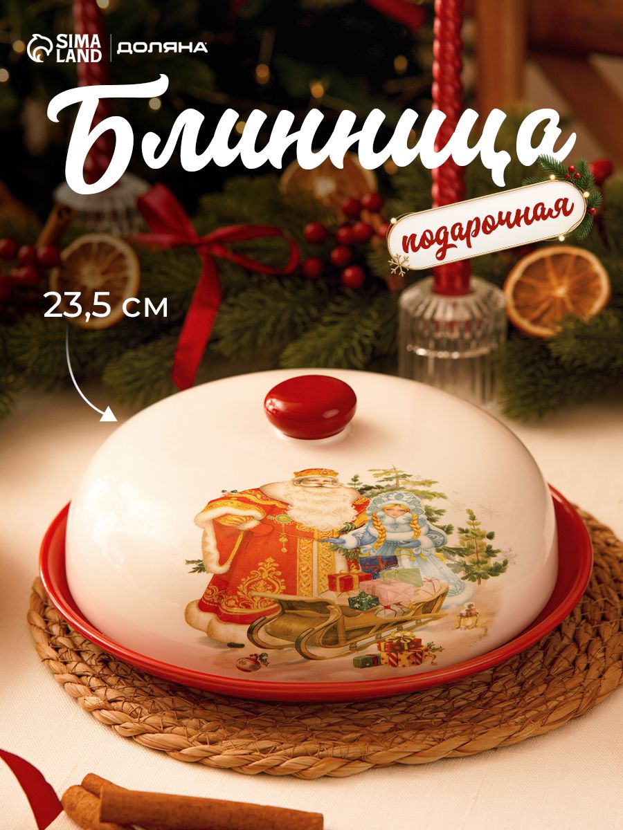 Блинница новогодняя Доляна Дед мороз и снегурочка , 23.5 23.5 9.7 см, доломит, белая, красная