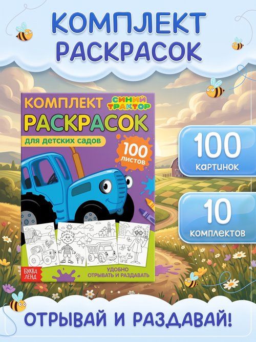 Раскраска для малышей, Буква-Ленд, "Синий трактор", "Мегабольшая", 100 листов, детские раскраски