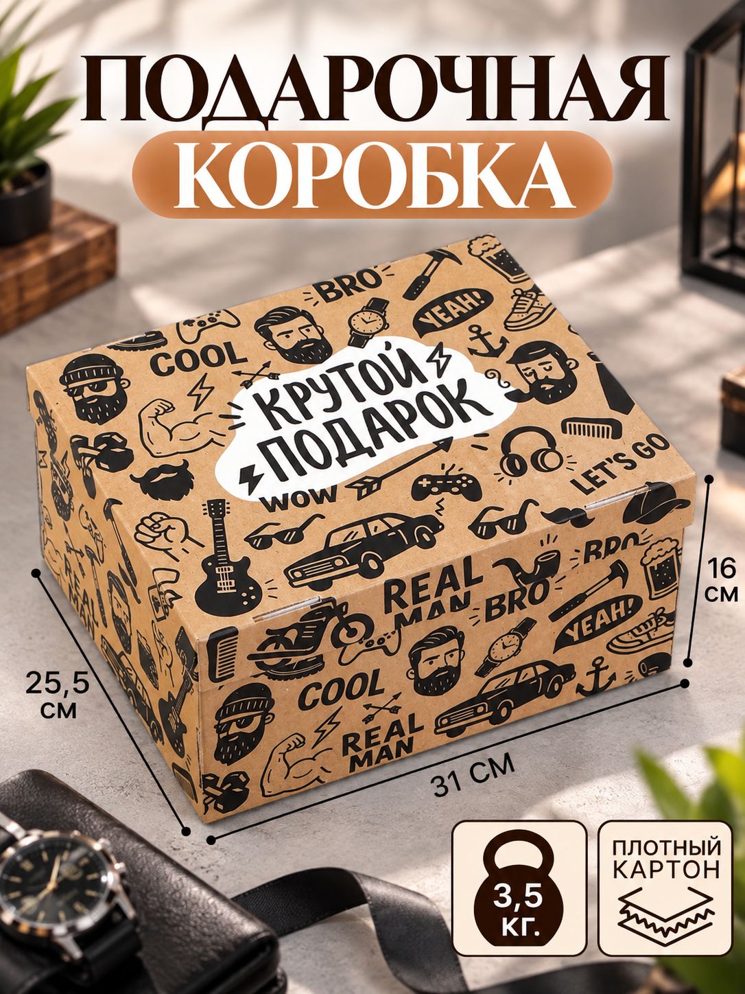 Коробка подарочная "Крутой подарок", 31 х 25.5 х 16 см