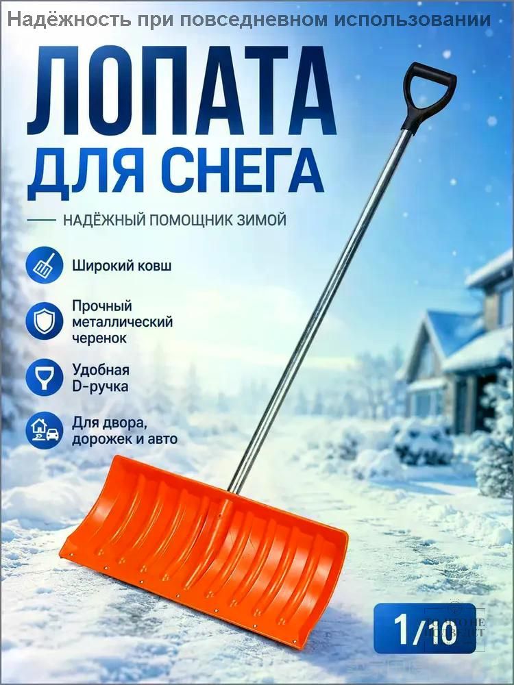 铲,用于除雪, 27.5 厘米