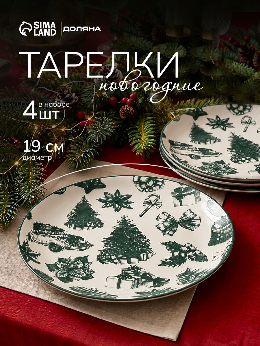 Набор тарелок 19 см, 4 шт, Доляна "Подарки", фарфоровые, новогодняя посуда
