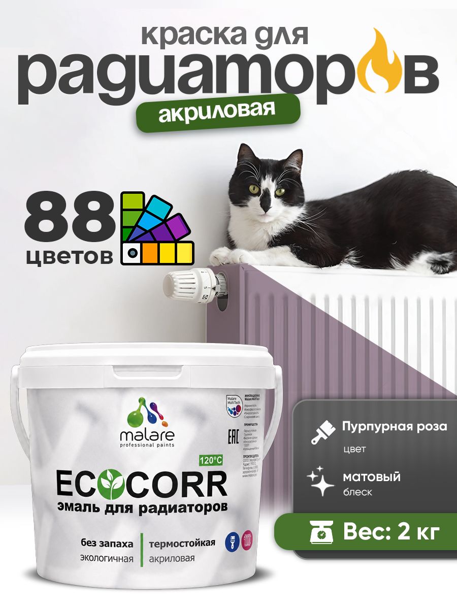 Краска Malare EcoCorr для труб, батарей и радиаторов отопления/ водная акриловая быстросохнущая без запаха матовая, пурпурная роза, 2 кг