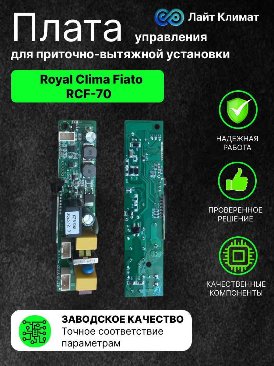 Плата управления для приточно-вытяжной установки с рекуперацией Royal Clima Fiato RCF-70 отвечает за работу вентилятора, подключение пульта ДУ и модуля Wi-Fi (в версии Lux).