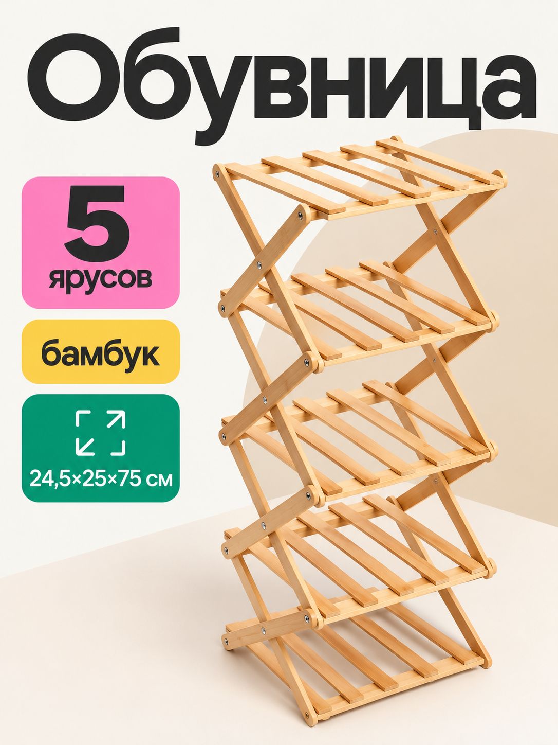 Обувница, 5 ярусов, полка для обуви, бамбук, 24,5х25х75 см