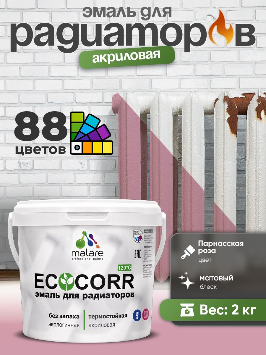 Эмаль Malare EcoCorr для труб и радиаторов отопления, для батарей, водная акриловая быстросохнущая без запаха матовая, парнасская роза, 2 кг
