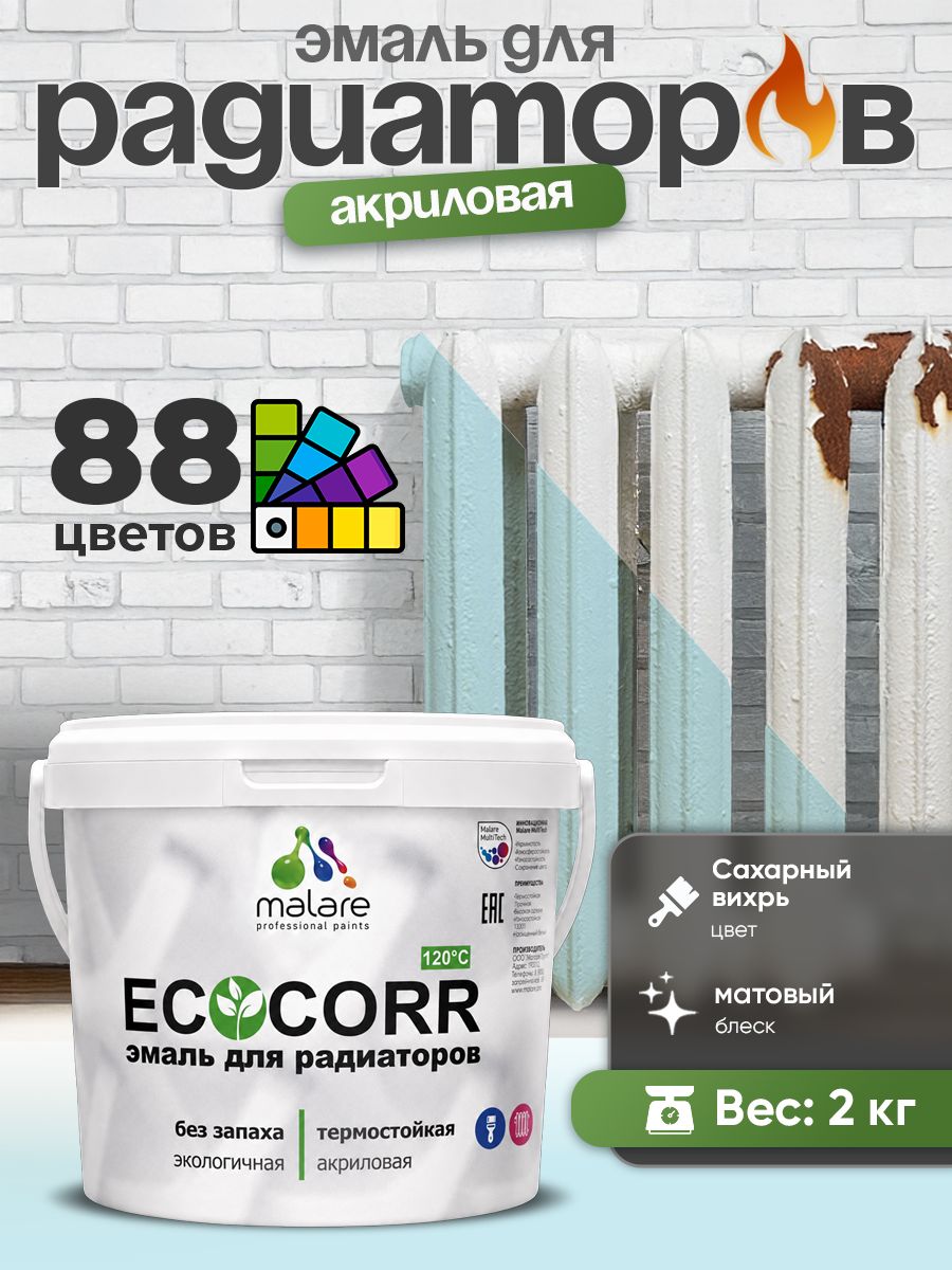 Эмаль Malare EcoCorr для труб и радиаторов отопления, для батарей, водная акриловая быстросохнущая без запаха матовая, сахарный вихрь, 2 кг