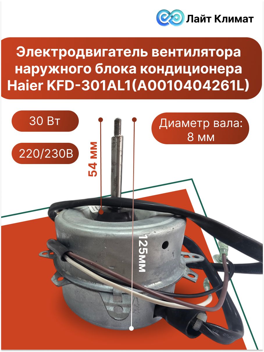 Электродвигатель вентилятора наружного блока кондиционера Haier KFD-301AL1(A0010404261L).
