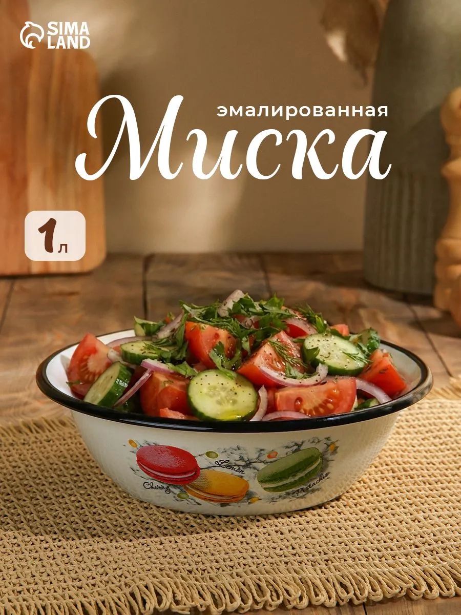 Миска эмалированная "Цветное печенье" , 1 л, белая